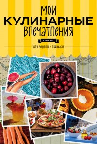 Мои кулинарные впечатления. Блокнот для записи рецептов и лайфхаков (вишня)