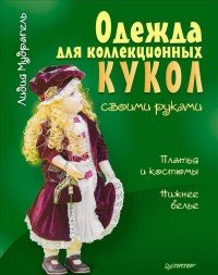 Одежда для коллекционных кукол своими руками. Платья и костюмы. Нижнее белье