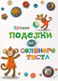 Лучшие поделки из соленого теста