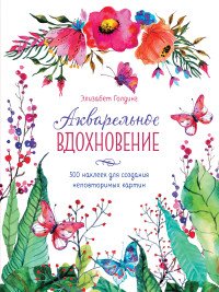 Элизабет Голдинг - «Акварельное вдохновение. 500 наклеек для создания неповторимых картин»