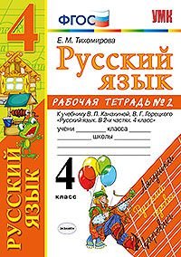 Русский язык. 4 класс. Рабочая тетрадь №2. К учебнику В. П. Канакиной, В. Г. Горецкого