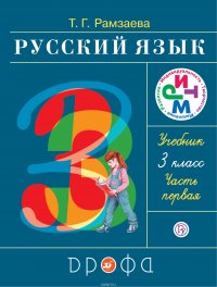 Русский язык. 3 класс. Учебник. В 2 частях. Часть 1