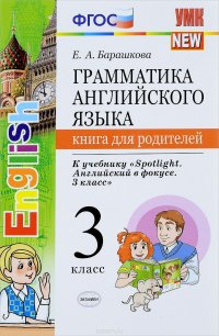 Английский язык. 3 класс. Грамматика. Книга для родителей. К учебнику 