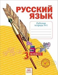 Русский язык. 3 класс. Рабочая тетрадь. В 4 частях. Часть 1