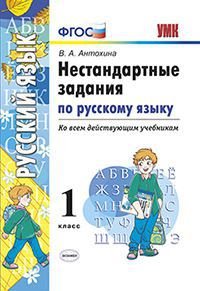 Русский язык. 1 класс. Нестандарстные задания