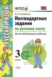 Русский язык. 3 класс. Нестандартные задания