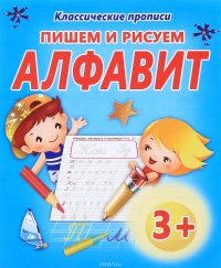 Пишем и рисуем алфавит