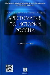 Хрестоматия по истории России. Учебное пособие