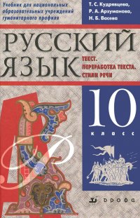 Русский язык. Текст. Переработка текста. Стили речи. 10 класс. Учебник