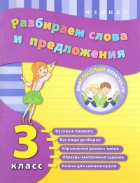 О. В. Исаенко - «Разбираем слова и предложения. 3 класс»