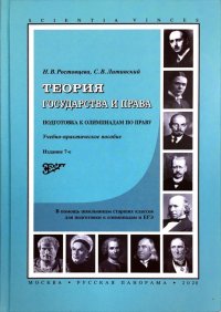 Теория государства и права. Подготовка к олимпиадам по праву. Учебно-практическое пособие