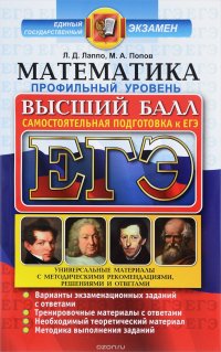 ЕГЭ. Математика. Профильный уровень. Самостоятельная подготовка к ЕГЭ. Универсальные материалы с методическими рекомендациями, решениями и ответами