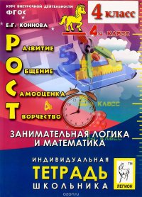 РОСТ. Развитие, общение, самооценка, творчество. 4 класс. Занимательная логика и математика. Индивидуальная тетрадь школьника