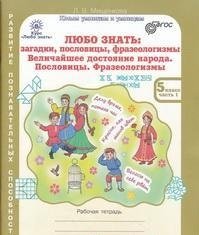 Любо знать. Загадки, пословицы, фразеологизмы. Величайшее достояние народа. Пословицы. Фразеологизмы. 5 класс. В 2 частях (комплект из 2 книг + разрезные материалы)