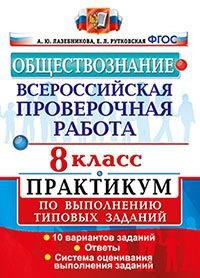 Обществознание. 8 класс. Всероссийская проверочная работа. Практикум по выполнению типовых тестовых