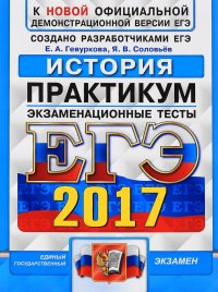 ЕГЭ 2017. История. Практикум по выполнению типовых тестовых заданий ЕГЭ. Экзаменационные тесты