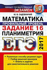 ЕГЭ. Математика. Задание 16. Профильный уровень. Планиметрия