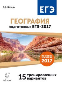 География. Подготовка к ЕГЭ-2017. 15 тренировочных вариантов по демоверсии 2017 года. Учебно-методическое пособие