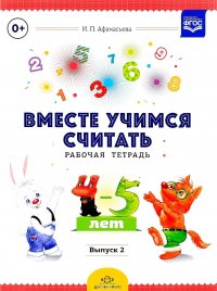 Вместе учимся считать. Рабочая тетрадь. 4-5 лет. Выпуск 2