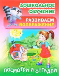 Посмотри и отгадай