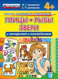 Птицы, рыбы, звери. С загадками и наклейками