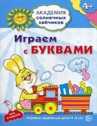 Играем с буквами. Развивающие задания и игра для детей 4-5 лет