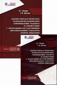 Диагностическая программа психолого-педагогического сопровождения учащихся в соответствии с федеральным государственным образовательным стандартом второго поколения. Учебно-методическое пособ