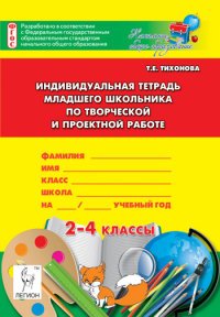 Индивидуальная тетрадь младшего школьника по творческой и проектной работе. 2-4 классы