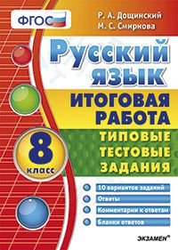 Русский язык. 8 класс. Итоговая работа. Типовые тестовые задания. ФГОС