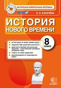 История нового времени. 8 класс