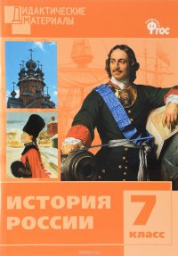 История России 7 класс. Разноуровневые задания