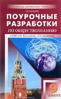 Обществознание. 9 класс. Поурочные разработки к УМК Л. Н. Боголюбова