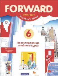 6кл. Английский язык. Проектирование учебного курса. Пособие для учителя (ФГОС)