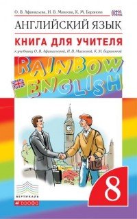 Английский язык. 8 класс. Книга для учителя. К учебнику О. В. Афанасьевой, И. В. Михеевой, К. М. Барановой