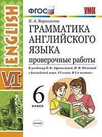 Грамамтика Алглийского языка. 6 класс. Проверочные работы. К учебнику О. В. Афанасьевой, И. В. Михеевой