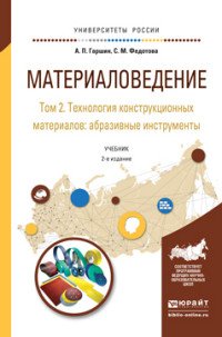 Материаловедение. В 3 томах. Том 2. Технология конструкционных материалов: абразивные инструменты. Учебник