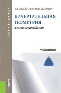 Начертательная геометрия в тестовых задачах. Учебное пособие