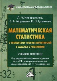 Математическая статистика с элементами теории вероятностей в задачах с решениями. Учебное пособие для бакалавров