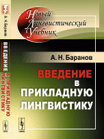 Введение в прикладную лингвистику