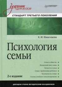 Психология семьи. Учебник