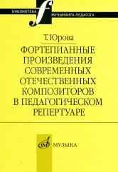 Фортепианные произведения современных отечественных композиторов в педагогическом репертуаре