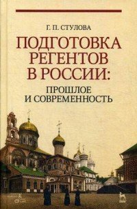 Подготовка регентов в России: прошлое и современность. Учебное пособие