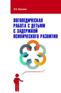 Логопедическая работа с детьми с задержкой психологического развития. Учебно-методическое пособие