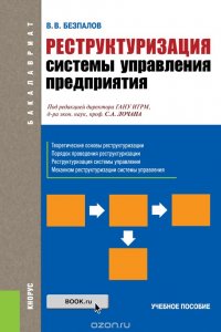 Реструктуризация системы управления предприятия (для бакалавров)