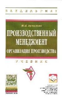 Производственный менеджмент. Организация производства. Учебник