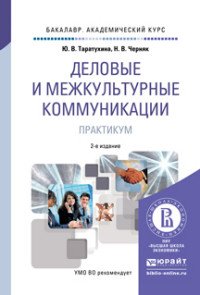 Деловые и межкультурные коммуникации. Практикум. Учебное пособие