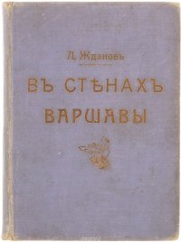 В стенах Варшавы (Цесаревич Константин). Том 2