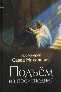 Подъем из преисподней