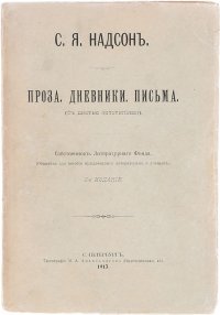 С. Я. Надсон. Проза. Дневники. Письма