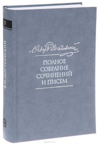 Ф. М. Достоевский. Полное собрание сочинений и писем в 35 томах. Том 5. Повести и рассказы. Игрок. Наброски и планы